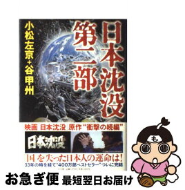 【中古】 日本沈没 第2部 / 小松 左京, 谷 甲州 / 小学館 [単行本]【ネコポス発送】