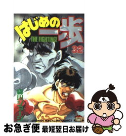 【中古】 はじめの一歩 32 / 森川 ジョージ / 講談社 [コミック]【ネコポス発送】