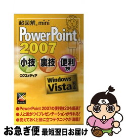 【中古】 超図解mini　PowerPoint　2007小技・裏技・便利技 Windows　Vista対応 / エクスメディア / エクスメディア [単行本]【ネコポス発送】