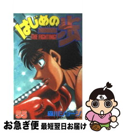 【中古】 はじめの一歩 55 / 森川 ジョージ / 講談社 [コミック]【ネコポス発送】