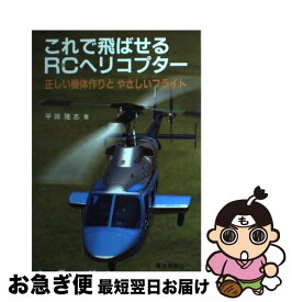 【中古】 これで飛ばせるRCヘリコプター 正しい機体作りとやさしいフライト / 平田 隆志 / 電波社 [単行本]【ネコポス発送】