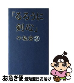 楽天市場 るろうに剣心 明治剣客浪漫譚 十勇士陰謀編の通販 楽天市場 るろうに剣心 明治剣客浪漫譚 十勇士陰謀編の通販