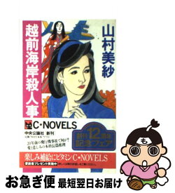 【中古】 越前海岸殺人事件 / 山村 美紗 / 中央公論新社 [新書]【ネコポス発送】