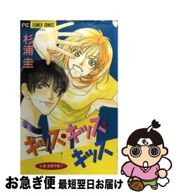 【中古】 キッス・キッス・キッス 1 / 杉浦 圭 / 小学館 [コミック]【ネコポス発送】