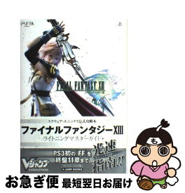 【中古】 ファイナルファンタジー13ライトニングマスターガイド スクウェア・エニックス公式攻略本 / Vジャンプ編集部 / 集英社 [単行本（ソフトカバー）]【ネコポス発送】