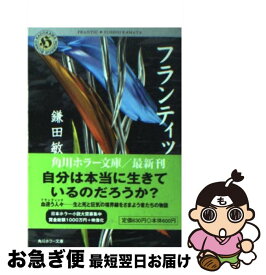 【中古】 フランティック / 鎌田 敏夫 / KADOKAWA [文庫]【ネコポス発送】