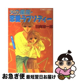 【中古】 火の星座・恋愛ラプソディー ユーモア・ミステリー / 日向 章一郎, みずき 健 / 集英社 [文庫]【ネコポス発送】