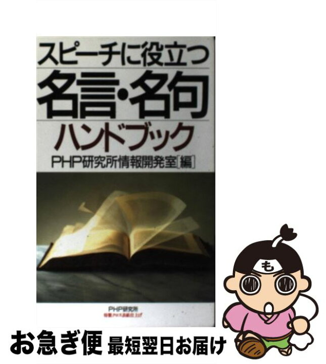 楽天市場 中古 スピーチに役立つ名言 名句ハンドブック Php研究所情報開発室 ｐｈｐ研究所 新書 ネコポス発送 もったいない本舗 お急ぎ便店