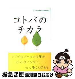 【中古】 コトバのチカラ / 日本民間放送連盟ラジオ委員会 / PHP研究所 [単行本]【ネコポス発送】