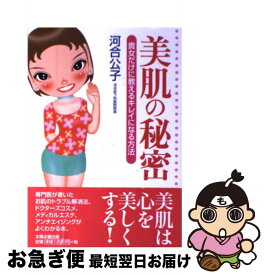【中古】 美肌の秘密 / 河合 公子 / 太陽企画出版 [単行本]【ネコポス発送】