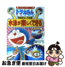 楽天市場 どらえもん 水泳 本の通販
