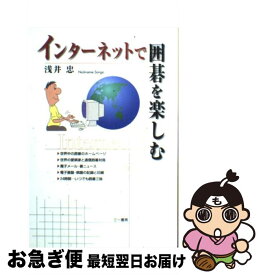 【中古】 インターネットで囲碁を楽しむ / 浅井 忠 / 三一書房 [単行本]【ネコポス発送】