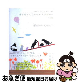 【中古】 はじめてのウォールステッカー かわいい、ちいさな、手づくり雑貨 / CHIKU / ビー・エヌ・エヌ新社 [ペーパーバック]【ネコポス発送】