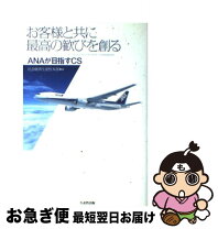 楽天市場】お客様と共に最高の歓びを創るanaが目指すcsの通販