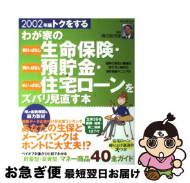 【中古】 トクをするわが家の生命保険・預貯金・住宅ローンをズバリ見直す本 2002年版 / 主婦と生活社 / 主婦と生活社 [ムック]【ネコポス発送】