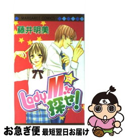 【中古】 Lady　M．を探せ！ / 藤井 明美 / 集英社 [コミック]【ネコポス発送】