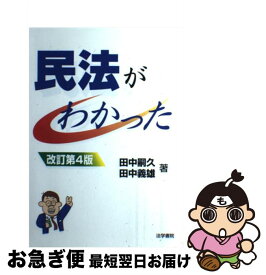 【中古】 民法がわかった 改訂第4版 / 田中 嗣久, 田中 義雄 / 法学書院 [単行本]【ネコポス発送】