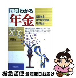 【中古】 図解わかる年金 国民年金・厚生年金保険・共済組合 1999ー2000年版 / 中尾 幸村 / 新星出版社 [単行本]【ネコポス発送】