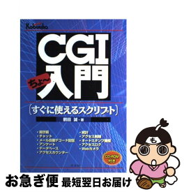 【中古】 CGIちょ～入門 すぐに使えるスクリプト / 鶴田 誠 / 広文社 [単行本]【ネコポス発送】