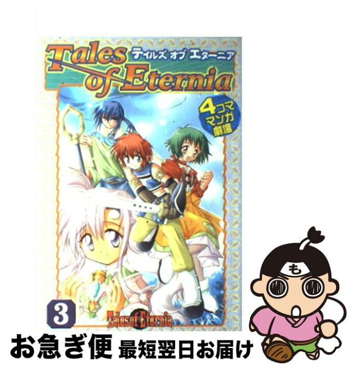 楽天市場 中古 テイルズオブエターニア4コママンガ劇場 3 スクウェア エニックス スクウェア エニックス コミック ネコポス発送 もったいない本舗 お急ぎ便店 楽天市場 中古 テイルズオブエターニア4コママンガ劇場 3 スクウェア エニックス スクウェア エニックス コミック ネコポス発送 もったいない本舗 お急ぎ便店