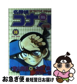 【中古】 名探偵コナン 特別編　16 / 青山 剛昌, 太田 勝, 窪田 一裕 / 小学館 [コミック]【ネコポス発送】