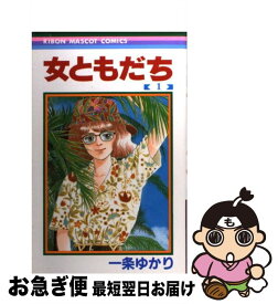 楽天市場 一条ゆかり 女ともだちの通販