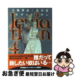 【中古】 リヴァイアサン 4 / 大塚 英志, 衣谷 遊 / KADOKAWA(アスキー・メディアワ) [コミック]【ネコポス発送】