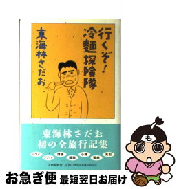 【中古】 行くぞ！冷麺探険隊 / 東海林 さだお / 文藝春秋 [単行本]【ネコポス発送】