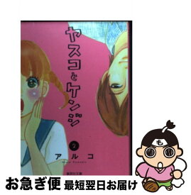 楽天市場 ヤスコとケンジ 漫画の通販