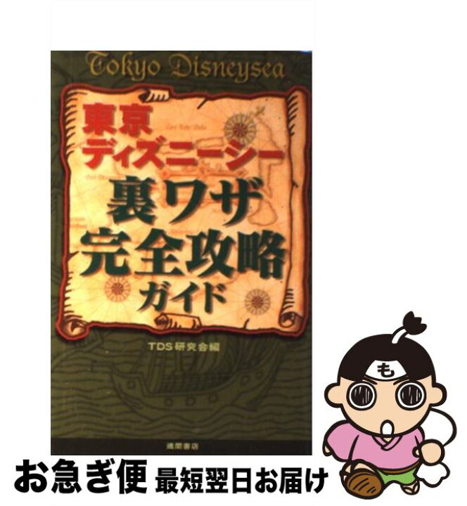 楽天市場 中古 東京ディズニーシー裏ワザ完全攻略ガイド Tdl研究会 徳間書店 単行本 ネコポス発送 もったいない本舗 お急ぎ便店