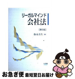 【中古】 リーガルマインド会社法 第6版 / 弥永 真生 / 有斐閣 [単行本]【ネコポス発送】