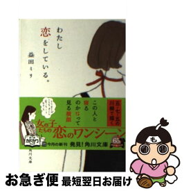 楽天市場 益田ミリ わたし恋をしているの通販