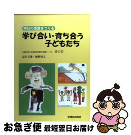 【中古】 学び合い・育ち合う子どもたち / 品川文雄 / 全国障害者問題研究会 [単行本]【ネコポス発送】