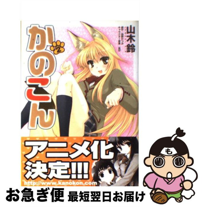 楽天市場 中古 かのこん ２ 山木 鈴 西野かつみ 原作 狐印 キャラクター原案 メディアファクトリー コミック ネコポス発送 もったいない本舗 お急ぎ便店