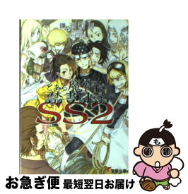 楽天市場 とある魔術の禁書目録 Ss まとめの通販