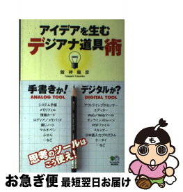 【中古】 アイデアを生むデジアナ道具術 / 舘神 龍彦 / エイ出版社 [単行本]【ネコポス発送】