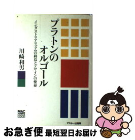 【中古】 プラトンのオルゴール インダストリアリズムの終焉とデザインの使命 / 川崎 和男 / アスキー [単行本]【ネコポス発送】