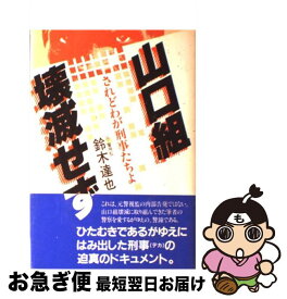 【中古】 山口組壊滅せず / 鈴木 達也 / 東都書房 [単行本]【ネコポス発送】