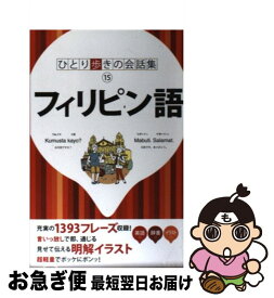 【中古】 フィリピン語 / ジェイティビィパブリッシング / ジェイティビィパブリッシング [単行本]【ネコポス発送】