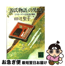 【中古】 『源氏物語』の男たち ミスター・ゲンジの生活と意見 / 田辺 聖子 / 講談社 [文庫]【ネコポス発送】