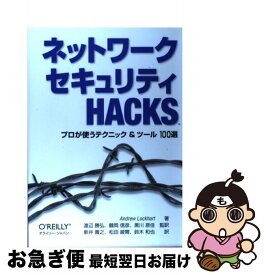 【中古】 ネットワークセキュリティHACKS プロが使うテクニック＆ツール100選 / アンドリュー ロックハート, Andrew Lockhart, 鈴木 和也, 鶴岡 信彦, 新井 / [単行本]【ネコポス発送】