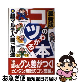 【中古】 コツのわかる本 最新版 / カザン / カザン [単行本]【ネコポス発送】