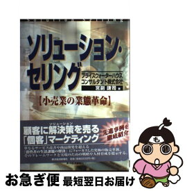 【中古】 ソリューション・セリング 小売業の業態革命 / 宮副 謙司 / 東洋経済新報社 [単行本]【ネコポス発送】