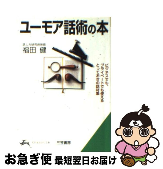楽天市場 中古 ユーモア話術の本 福田 健 三笠書房 文庫 ネコポス発送 もったいない本舗 お急ぎ便店
