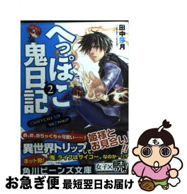 楽天市場 へっぽこ鬼日記 Kadokawaの通販