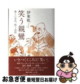 楽天市場 笑う親鸞の通販
