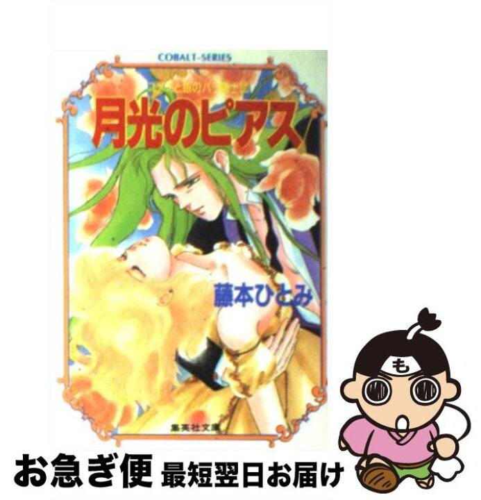 楽天市場 中古 月光のピアス ユメミと銀のバラ騎士団 藤本 ひとみ しもがや ぴくす みらい 戻 集英社 文庫 ネコポス発送 もったいない本舗 お急ぎ便店