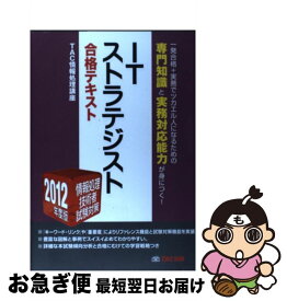 【中古】 ITストラテジスト合格テキスト 情報処理技術者試験対策 2012年度版 / TAC情報処理講座 / TAC出版 [単行本]【ネコポス発送】