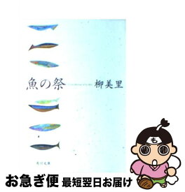 【中古】 魚の祭 / 柳 美里 / KADOKAWA [文庫]【ネコポス発送】