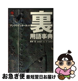 【中古】 アングラインターネット裏用語事典 / 栗林 彰 / フォレスト出版(株 [単行本]【ネコポス発送】